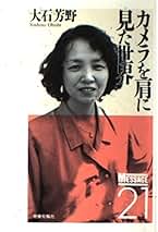 ベトナム凛と 大石芳野写真集 ベトナム凛と 大石芳野写真集 - メルカリ